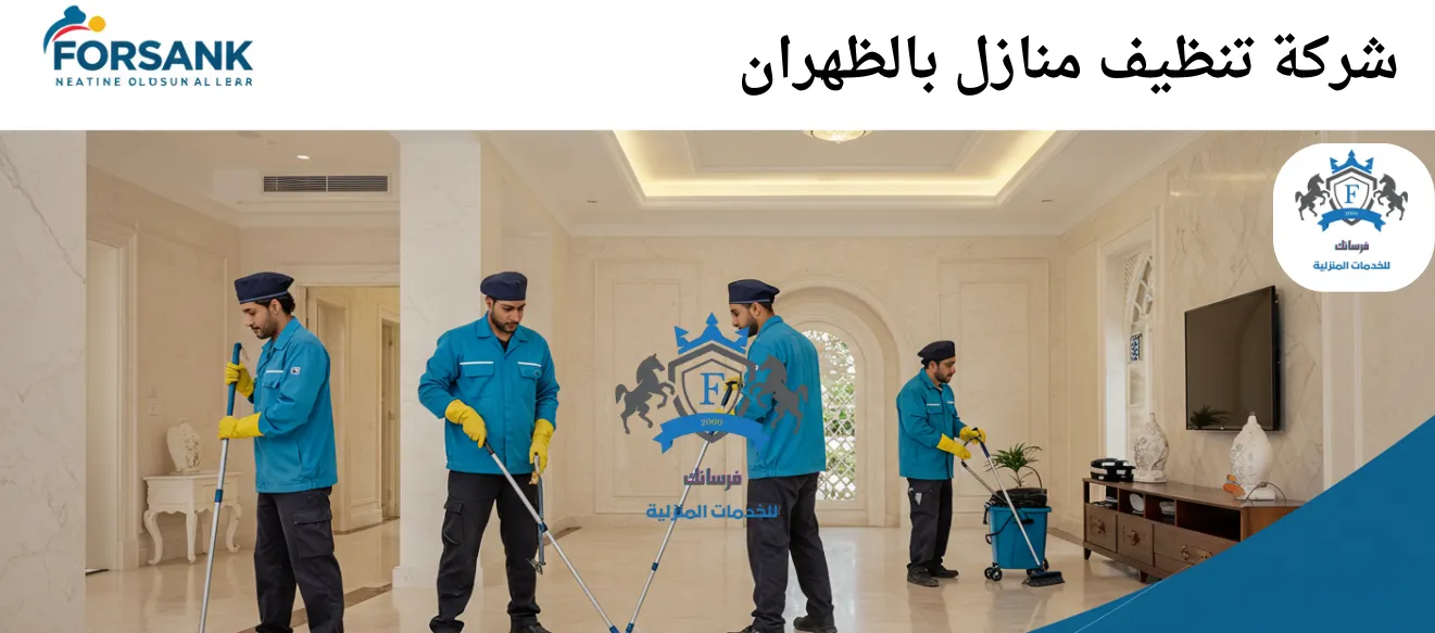 افضل شركة تنظيف منازل بالظهران تقدم خدمات تنظيف وغسيل وتعقيم بخصم 25%